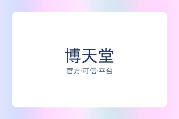 博天堂 图片