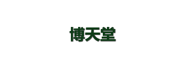 博天堂